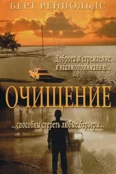 Очищение 2000 постер