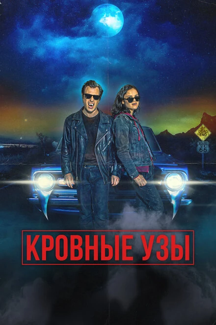 Постер Кровные узы 2022