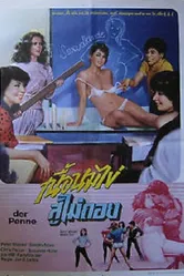 Фейерверк за школьной партой 1983 постер
