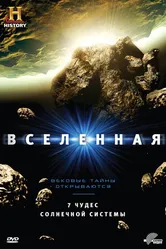 Вселенная 2007 постер