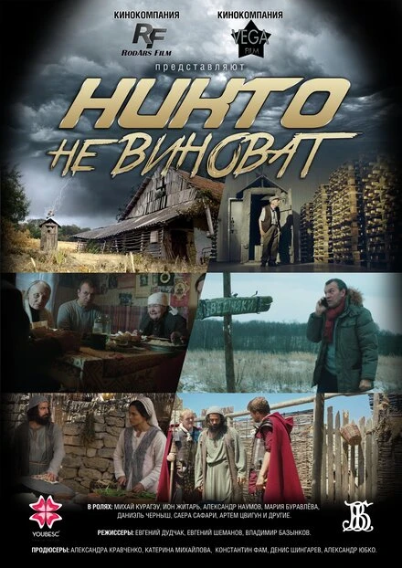 Постер Никто не виноват 2019