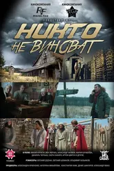 Никто не виноват 2019 постер