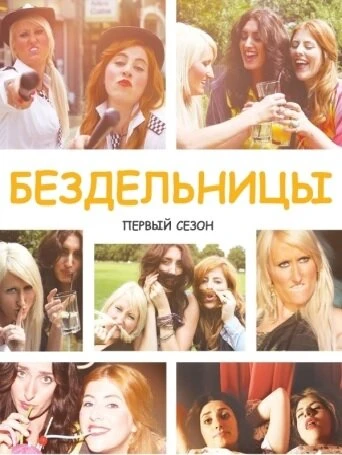 Постер Бездельницы 2013
