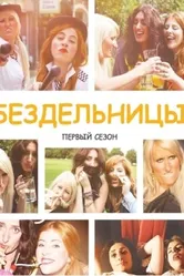 Бездельницы 2013 постер