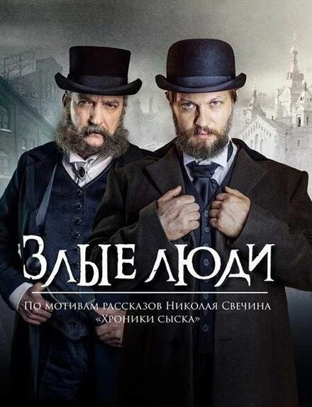 Постер Злые люди 2020