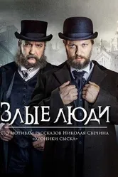 Злые люди 2020 постер