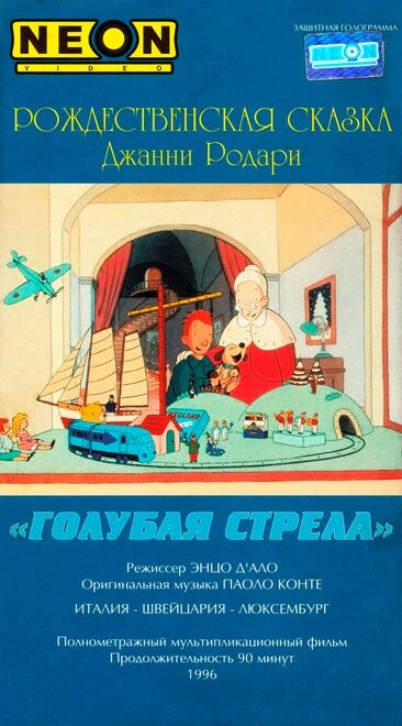 Постер Как игрушки спасли Рождество 1996