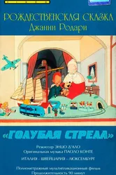 Как игрушки спасли Рождество 1996 постер