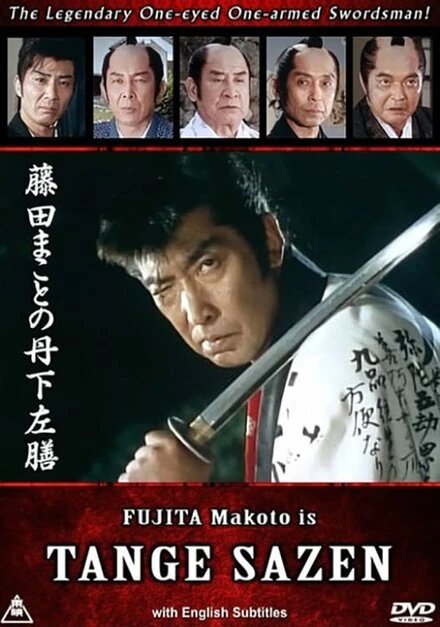 Постер Fujita Makoto no Tange Sazen