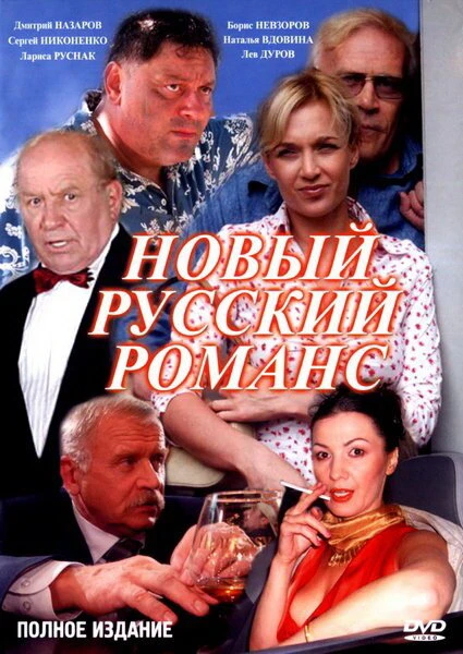 Постер Новый русский романс 2005