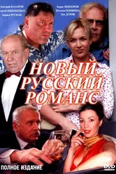 Новый русский романс 2005 постер