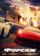 Форсаж. На пределе скорости 2026 постер