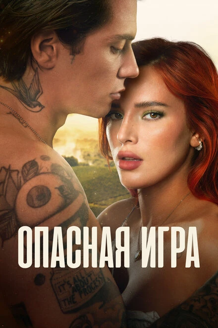 Постер Опасная игра 2022