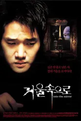 Зазеркалье 2003 постер