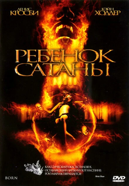 Постер Ребенок Сатаны 2007