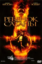 Ребенок Сатаны 2007 постер