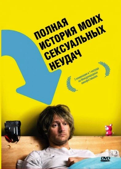Постер Полная история моих сексуальных поражений 2008