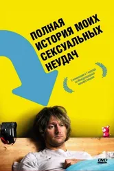 Полная история моих сексуальных поражений 2008 постер