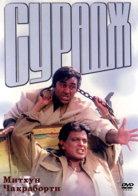 Постер Сурадж 1997
