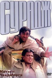 Сурадж 1997 постер