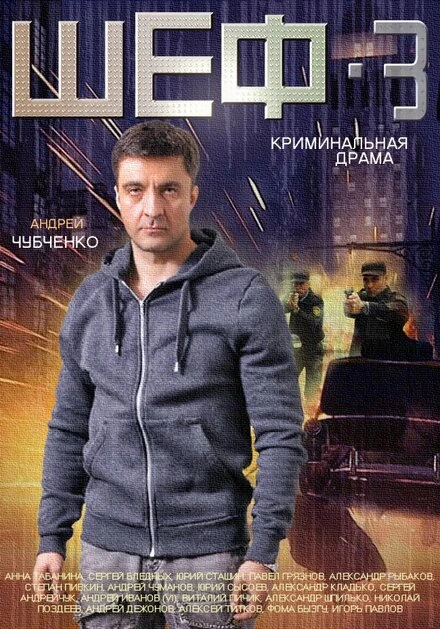 Постер Шеф 3 2015