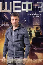Шеф 3 2015 постер