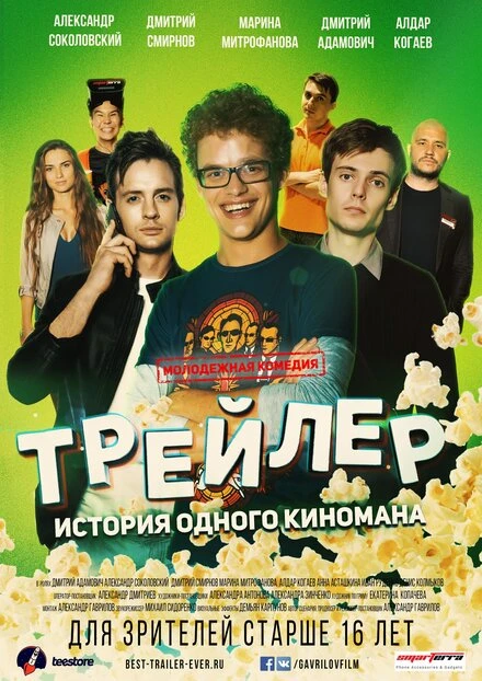 Постер Трейлер: История одного киномана 2017