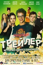 Трейлер: История одного киномана 2017 постер