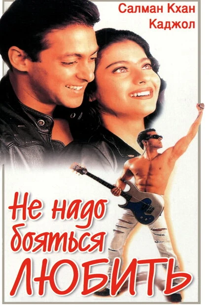 Постер Не надо бояться любить 1998