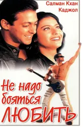 Не надо бояться любить 1998 постер
