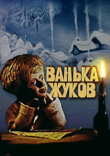 Постер Ванька Жуков 1981