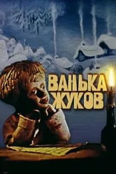 Ванька Жуков 1981 постер