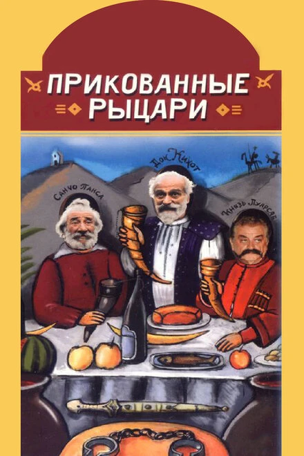 Постер Прикованные рыцари 2000