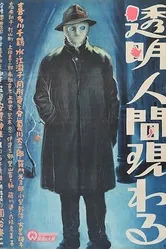 Появление человека-невидимки 1949 постер