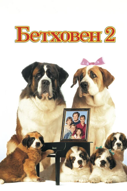 Постер Бетховен 2 1993