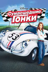 Сумасшедшие гонки 2005 постер