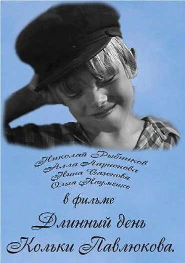 Постер Длинный день Кольки Павлюкова 1968