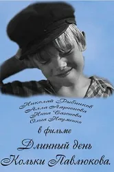 Длинный день Кольки Павлюкова 1968 постер