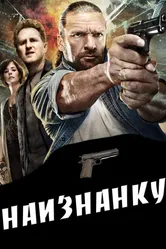Наизнанку 2011 постер