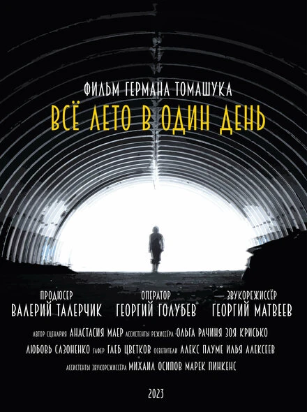 Постер Всё лето в один день 2023