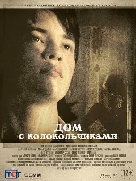 Постер Дом с колокольчиками 2020