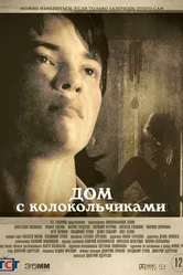 Дом с колокольчиками 2020 постер