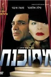 Опасные игры 1998 постер