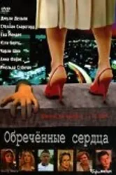 Обреченные сердца 2002 постер