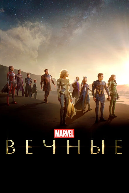 Постер Вечные 2021