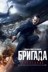 Бригада: Наследник 2012 постер