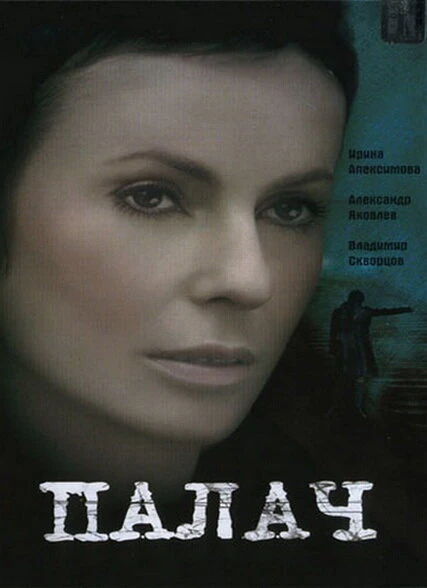 Постер Палач 2006