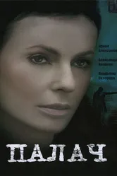 Палач 2006 постер