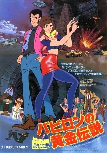 Постер Люпен III: Легенда о золоте Вавилона 1985