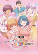 Это не романтическая комедия с подругой детства постер